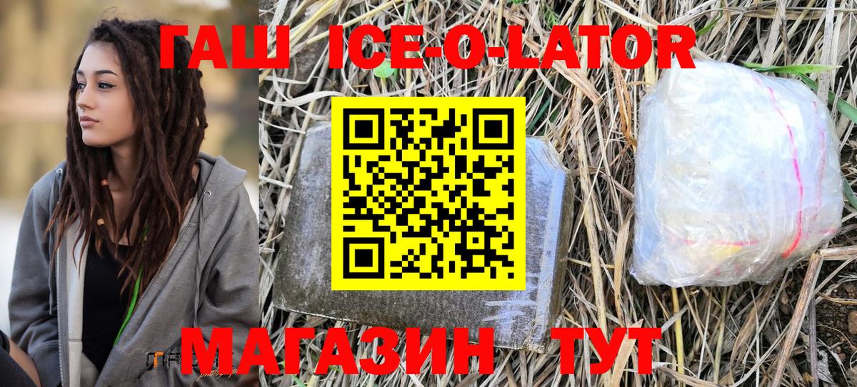 ГАШИШ ice o lator Гулькевичи