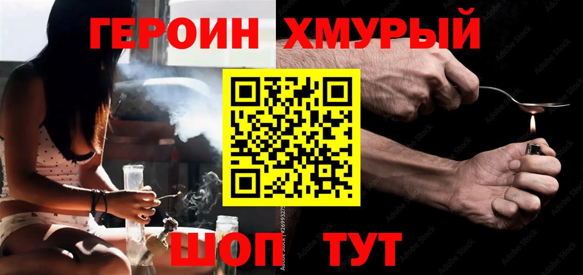 ГЕРОИН хмурый Гулькевичи